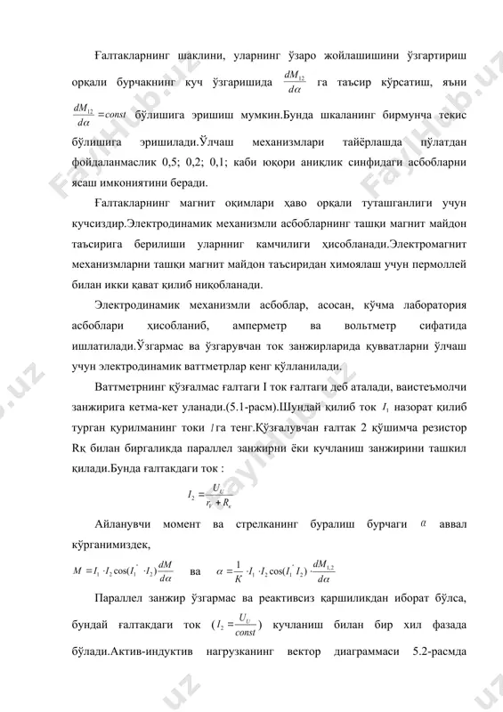 афзалликлари: 1. юқори аниқликка (0.1, 0.2, 0.5) эга. 2. ўзгарувчан ва ўзгармас ток занжирларида ишлай олади. ғалтаклари ферродинамик ўзакли электродинамик асбоблар ферродинамик асбоблар деб аталади.ферродинамик асбобларнинг кўрсатишига ташқи магнит майдони кучсиз таъсир этади.улар асосан ўзгарувчан ток занжирида ўлчашлар учун ишлатилади. адабиётлар. 1.с. каримов. “электротехника”. 2.а. кузнецов. “измерение в электронике”. 3.т. морозов. “электротехника”. _1112117753.unknown _1112118285.unknown _1133623138.unknown _1133623167.unknown _1112118459.unknown _1112118594.unknown _1112118798.unknown _1112118530.unknown _1112118332.unknown _1112118021.unknown _1112118057.unknown _1112117805.unknown _1112116949.unknown _1112117724.unknown _1112117001.unknown _1112117132.unknown _1112116602.unknown _1112116838.unknown _1112116678.unknown _1112116487.unknown