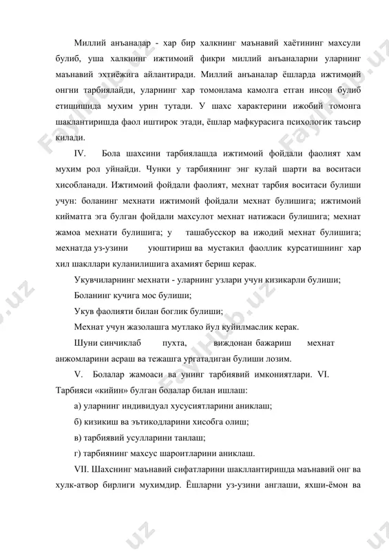 дамлашиш. уз-узини тарбиялаш режасини тузишда, шахс хулк-атвори хислатларини кайси хусусиятларини тараккий эттириш, кайсисига бархам бериш кераклигини аниклаш. тарбиячи уз-узини тарбиялашнинг окилона йулларини аниклаши. viii. ватанпарварлик рухида тарбиялаш ватанпарварликни шакллантиришда: а) она-ватанга мухаббат, уни севиш, эъзозлашга ургатиш. б) мустакил узбекистон тушунчасининг мохиятини укувчилар онгига сингдириш. в) ёшларни халкимиз анъаналарига, удумларига, тили ва маданияти, рухиятига хурмат билан карашга ургатиш. г) буюк дахоларимиз колдирган маънавий меросларни асраб авайлаш, уларнинг тарихини бугунги кун учун ахамиятини идрок этиш д) ёшларда соглом куч, соглом тафаккур, иймон-эътикодни уйготиш е) ватан олдидаги масъулият, миллат манфаати учун курашнинг мохиятини англаш. ж) укувчиларда униб усган юртига, вояга етказган ота-онасига ва таълим-тарбия берган устозига таъзим килиш малакасини шакллантириш. ватан ва ватанпарварлик эгизак адабиётлар: 1. peregudov l.v.saidov. “oliy ta’lim menejmenti va iqtisodiyoti”. t., 2005. 2. sharifxо‘jayev m.,abdullayev yo. “menejment”.darslik. t., “о‘qituvchi”. 2001 . 3. g‘ulomov s.”menejment asoslari”. t., 2002 y. 4. dixtl k.”prakticheskiy marketing”.m., 1996. www.google.com www.ziyonet.uz www.arxiv.uz