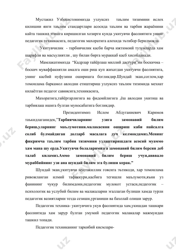 никанинг таркибий кисмлари- 1. нутк маданияти-саводли гапириш,уз нуткини чиройли ва тушунарли,таъсирчан килиб баён этиш,уз фикр-хис ва туйгуларини сузда аник ифодалаш. 2. мимик пантомима – аник имо-ишора, махноли караш,рагбатлантирувчи ёки илик табассум. 3. укитувчининг хиссий холати-жиддийлик даражаси,умидбахшлик,хайрихохлик кайфиятини саклаш, узининг хиссий дам олишини ташкил килиш. укитувчининг педагогик техникаси - шундай бир малакалар йигиндисики, у педагогга тарбияланувчилар куриб ва эшитиб турган нарсалар оркали уларга уз фикри ва калбини етказиш имконини беради.болалар билан бевосита муомала килишда педагогнинг худди шу малакалари унинг хулк-атворида намоён булади.педагогик техника укитувчилар малакаларининг шундай йигиндисидирки,у укитувчининг энг яхши ижодий хулк-атворига,бошкача килиб айтганда,хар кандай педагогик вазиятда тарбияланувчиларига самарали таъсир курсатишга ёрдам беради. мукаммал педагогик техника укитувчининг вакти ва кучларини ижодий иш учун бушатиб беради,педагогик узаро таъсир курсатиш жараёнида укувчилар билан муомала килишда зарур сузни топиш ёки муваффакиятли чикмаган гап охангини тушунтиришга уз фикрини чалгитмаслик имконини беради. демак, педагогик техникани эгаллаш укитувчининг уз касб фаолиятидан каноатланиш даражасининг усишига олиб келиши мумкин.ривожланган …