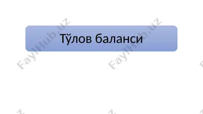 тўлов баланси 2 — PPTX