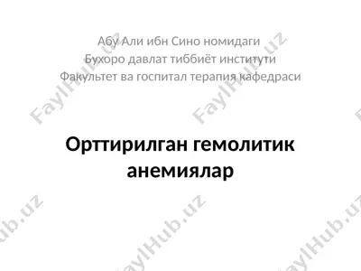 orttirilgan gemolitik anemiyalar — PPTX