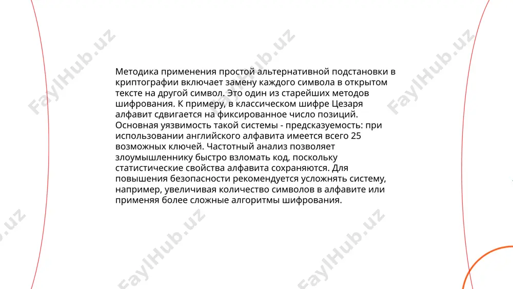 й учащихся. ... t.me/slaydai_bot простая альтернативная подстановка — базовая криптографическая техника, где каждая буква текста заменяется на другую. проблемы этой системы включают её предсказуемость и уязвимость к частотному анализу. частотный анализ использует знание частоты символов в языке, например, "е" в русском языке составляет около 7%, а "о" — 11%. это позволяет взломать шифр, поскольку структура языка остаётся неизменной, независимо от замены. задачи включают повышение стойкости шифра, например, работая с биграммами или применяя полиграфические методы шифрования. усовершенствования могут включать перестановки и композитные схемы, что увеличивает сложность анализа текста. ... t.me/slaydai_bot 13. инструменты для простой альтернативной подстановки инструменты для простой альтернативной подстановки облегчают замену данных без сложных вычислений. сюда входят редакторы текста (например, sublime text, notepad++), позволяющие выполнять массовую замену с помощью регулярных выражений. легкие таблицы, такие как google sheets или microsoft excel, имеют функции замены и трансформации данных. программы, такие как openrefine, предлагают мощные механизмы фильтрации и подстановки данных. для автоматизации …