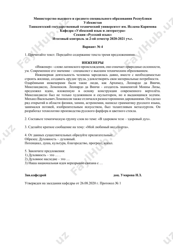 ми. инженеры «инженер» - слово латинского происхождения, оно означает природные склонности, ум. современное его значение – специалист с высшим техническим образованием. инженерная деятельность человека зародилась давно, вместе с необходимостью строить жилище, создавать орудие труда, удовлетворять свои материальные потребности. одарёнными инженерами были такие люди, как архимед, леонардо да винчи, микеланджело, ломоносов. леонардо да винчи - создатель знаменитой монны лизы, предложил идею, вложенную в основу конструкции современного вертолёта. микеланджело был не только художником и скульптором, но и выдающимся зодчим. михаил васильевич ломоносов также отличался разносторонними дарованиями. он сделал ряд открытий в области физики, химии, астрономии, написал грамматику русского языка, занимался поэзией, изобразительным искусством, был талантливым металлургом. он разработал технологию производства русского фарфора и цветного стекла. 2. составьте тематическую группу слов по теме: «в здоровом теле – здоровый дух». 3. сделайте краткое сообщение на тему: «мой любимый вид спорта». 4. от данных существительных образуйте прилагательные: образец: духовность – духовный. потенциал, душа, культура, благородство, …