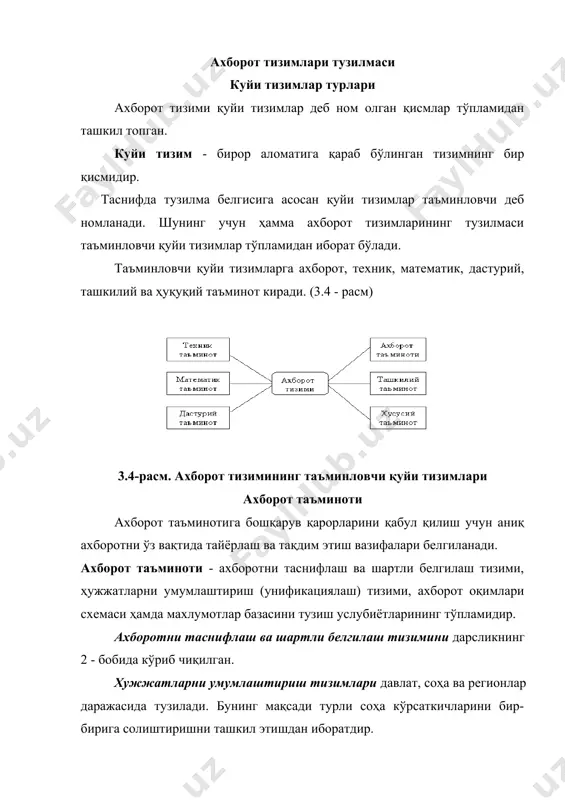 флаш ва шартли белгилаш тизимини мавжудлиги ва ундан фойдаланиш; · маълумотлар базасини тузиш услубиётини билиш; · ахборотлар тўпламини компьютер асосида тузиш. техник таъминот техник таъминот - ахборот тизими ишлаши учун керак бўлган техник воситалар тўпламидир. техник воситалар тўпламига қуйидагилар киради: · компъютерлар; · ахборотни тўплаш, сақлаш, қайта ишлаш, узатиш ва чиқариш воситалари; · маълумотларни узатиш ва алоқа воситалари; · ахборот олишни автоматлашган воситалари ва оргтехника; · ишлатиш материаллари ва бошқалар. математик ва дастурий таъминот математик ва дастурий тахминот - ахборот тизимининг мақсадини ва вазифаларини бажарувчи математик усул, модел, алгоритм ва дастурлар тўпламидир. математик таъминотга қуйидагилар киради: · бошқарув жараёнини моделлаштириш қурилмалари; · бошқарувнинг наъмунавий вазифалари; · математик дастурлаш, математик статистика ва бошқа усуллари. дастурий таъминот умумтизим ва махсус дастур маҳсулотлари ҳамда уларнинг техник ҳужжатларидан ташкил топган. умумтизимли дастур таъминотига операцион тизимлар, намунавий вазифаларни ечиш учун фойдаланиладиган дастурлар киради. махсус дастур таъминотига эса ахборот тизими учун алоҳида яратилган дастурлар тўплами киради. …