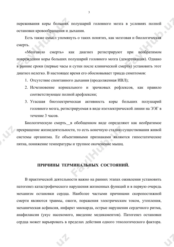 и утоплении вода может сразу залить трахеобронхиальное дерево, выключая альвеолы из функции оксигенации крови. в другом варианте механизм смерти определяет первичный спазм голосовой щели и критический уровень гипоксии. при разных путях прохождения через тело электрического тока варьирует механизм критического нарушения жизненных функций. особенно разнообразны причины «наркозной смерти»: рефлекторная остановка сердци вследствие недостаточной атропинизации больного, асистолия как результат кардиотоксического действия барбитуратов, выраженные симпатомиметические свойства некоторых ингаляционных анестетиков (фторотан, хлороформ, трихлорэтилен, циклопропан). в ходе анестезии первичная катастрофа может возникнуть в сфере газообмена («гипоксическая смерть»). при травматическом шоке ведущую патогенетическую роль играет кровопотеря. однако в ряде наблюдений на первый план выступают первичные расстройства газообмена (травмы и ранения груди), интоксикация организма продуктами клеточного распада (обширные раны и размозжения), бактериальными токсинами (инфекция), жировая эмболия, выключение жизненно важной функции сердца, головного мозга в результате их прямой травмы. причины остановки сердца принято объединять в две группы – кардиогенной и некардиогенной природы. к первой относятся инфаркт миокарда и …