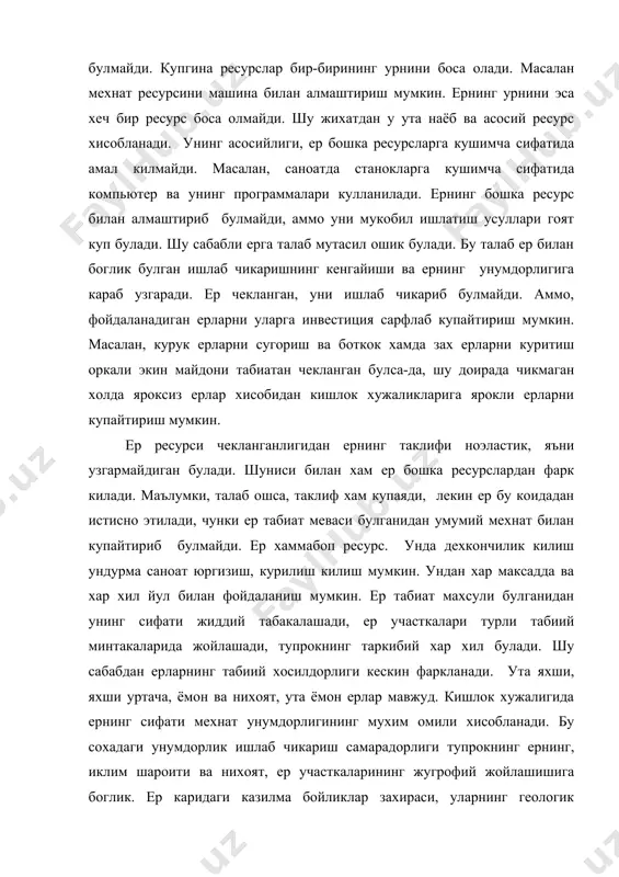 сохадаги унумдорлик ишлаб чикариш самарадорлиги тупрокнинг ернинг, иклим шароити ва нихоят, ер участкаларининг жугрофий жойлашишига боглик. ер каридаги казилма бойликлар захираси, уларнинг геологик шароити, сифати хам бир-биридан фаркланади. ер узи билан боглик ишлаб чикариш шароитини ута фарклантиради. ер танкислиги ресурсларнинг бошка сохалардан кишлок хужалигига ундирма саноатга утишини чеклайди, кушимча ресурсларнинг кириб келиши халакит беради. ер унумдорлик кувватини табиий шароитларга богликлиги кишлок хужалигидаги ишлаб чикариш имкониятларини чегаралаб куяди. назарияда тупрок унумдорлигини пасаяши конуни деган конун олга сурилади. унга кура ердаги хосилдорликнинг усиш меъёрий мавжуд. хосилдорлик чексиз уса олмайди. ресурслар маълум меъёрда сарфланса, хосил маълум меъёрда ортиши мумкин. ер хосилдорлигини устириш имкони чекланганлиги сабабли, янги ерларни очилади, экин майдони кенгайтирилади. хосилдорликни ошира бориш доирасида ернинг сифати яхшиланади яъни ернинг табиий кучига куч кушилади. ерга 2 хил монополия мавжуд булади: 1. ер кадр-киммати баланд ресурс сифатида мулк монополиясида туради. яъни эгаси йук ер булмайди. ер чекланган микдорда булганида мулк сифатида кучайтириб хам булмайди. …