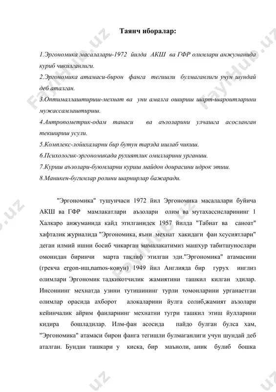 ади. унинг ривожланиши,аввало янги техника базасида халк хужалигини кайта куриш, ишлаб чикаришни механизация ва автоматизациялаштириш туфайли мехнат фаолиятида пайдо булган узгаришлар билан, шунингдек мехнатни, ишлаб чикаришни ва бошкаришни илмий ташкил этишда ижтимоий зарурат ошганлиги билан боглик эди. эргономиканинг мавзуси инсоннинг мехнат фаолияти, тадкикот объекти "инсон", мехнат куроли (сузнинг кенг маъносида) мехнат махсулоти, ишлаб чикариш мухити, тизими, мехнатни ва уни амалга ошириш шарт-шароитларини мужассамлаштириш булиб хисобланади. эргономика инсоннинг (антропометрик) одам танаси ва аъзоларини улчашга асосланган текшириш усули биомеханикага оид, рухий-физикавий ва рухшунослик томонлардан техника воситалари билан "инсон-машина-мухит" тизимининг согликни саклаш ва шахсият ривожланиши шароитида самарали ишлашини таъминлаш максадида фаолият махсулотини ва мухит билан хамкорлигини бахо беришни урганадиган фандир. дизайнер тадкикотларини эргономик томондан таъминлаш эргономистларнинг лойихалаш жараенида эргономик меъерлар,талаб ва улчовлар ишлаб чикишда бевосита иштирок этишлари билан амалга оширилади. эргономиканинг айрим муаммолари. текшириш усуллари мухандислик-рухшунослиги, физикавий ва тозалик рамзи сохасидаги билимлар тизими "эргономика" тушунчаси билан бирлашади. эргономика инсон ва техника муносабатига бир …