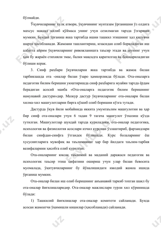 якка тартибда ва жамоа билан тарбиялашда ота -оналар билан ўзаро ҳамкорликда бўлади. ота-оналарга педагогик билим беришни уюштиришда синф раҳбарига муайян тарзда ёрдам берадиган асосий манба «ота-оналарга педагогик билим беришнинг намунавий дастури»дир. мазкур дастур ўқувчиларнинг ота-оналари билан хилма-хил машғулотларни бирга қўшиб олиб боришни кўзга тутади. дастурда ўқув йили мобайнида иккита умумтаълим машғулотни ва ҳар бир синф ота-оналари учун 6 тадан 9 тагача машғулот ўтказиш кўзда тутилган. машғулотлар шундай тарзда қуриладики, ота-оналар педагогика, психология ва физиология асослари изчил курсини ўзлаштириб, фарзандлари билан синфдан-синфга ўтгандек бўлишади. курс болаларнинг ёш хусусиятларига мувофиқ ва таълимининг ҳар бир йилдаги таълим-тарбия вазифаларини ҳисобга олиб қурилган. ота-оналарнинг юксак таълимий ва маданий даражаси педагогик ва психологик таъсир этиш сифатини ошириш учун улар билан бевосита муомалада, ўқитувчиларнинг бу йўналишидаги ижодий жамоа ишида ўрганиш мумкин. ота-оналар билан иш олиб боришнинг анъанавий таркиб топган шакл бу ота-оналар йиғилишларидир. ота-оналар мажлислари турли хил кўринишда бўлади: 1) ташкилий йиғилишлар ота-оналар комитети сайланади. бунда асосан …