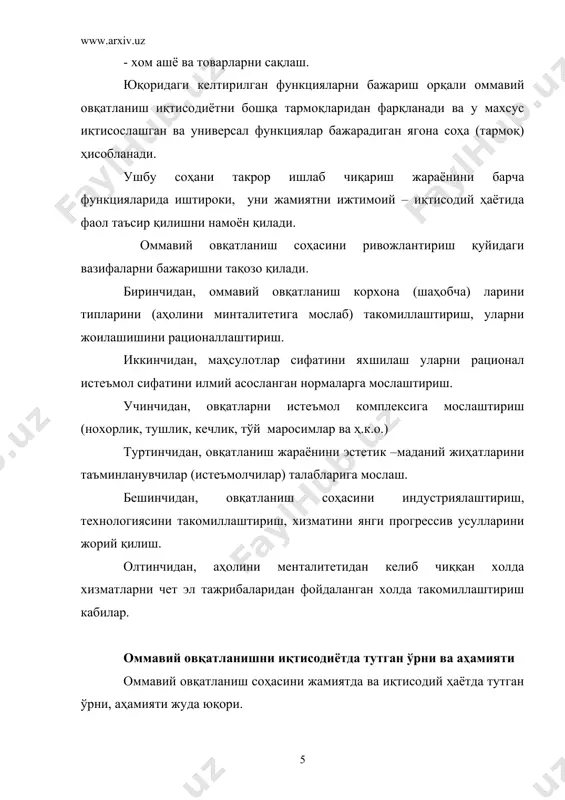 ишлатиш оммавий овқатланишдай ташкил қилинмайди. уй шароитида ҳар бир оила овқат тайёрлаш учун камида 2-3 соат вақт сарфлаб, 4-5 кишини таъминлайди. бу республика миқёсида (оилани ўртача 5 киши дан деб ҳисобласак) 2678900:5=535780 оилани (аҳолини сони 2007 йил бошида) ташкил қилган. ҳар бир оила икки маҳал овқат пиширса, ўртача ҳар бир овқат тайёрлашга 2,5 соатдан ҳисобласак, бир йилда 535780.2,5.2.365=977798500 соат сарфлаши зарур бўлади. ушбу иш оммавий шаклда ташкил қилинса, ҳар бир оммавий овқатланиш корхонасини ўртача хўрандаларни қабул қилиш имконияти (икки маҳал овқатланиш учун) 100 киши деб ҳисобланса, овқат тайёрлашга 2,5х2=5 соатдан сарфланганда умуман (5х2678900/100х365)=48889925 соат сарфланади. шундай қилиб, таҳминан республика миқёсида бир йилда (977798500-4888925)=928908575 соат иш вақти тежалади. оммавий овқатланишни ташкиллаштириш натижасида инсон меҳнати тежалади, уларга шароит яхшиланади, қанчалаб аёллар уй меҳнатидан озод бўлади, озиқ-овқат маҳсулотлари ва моддий ресурслардан, газ, электроэнергия, ёқилғи кабилар тежалади. оммавий овқатланишни ташкилий шакллари ва корхоналарининг турлари оммавий овқатланиш соҳасини ташкиллаштириш, уни ташкилий шакллари ва турлари, унинг …