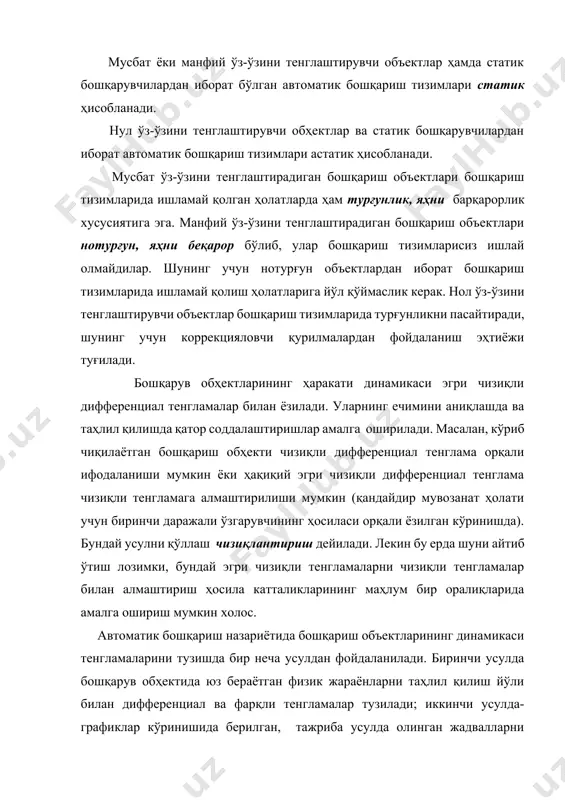 бундай усулни қўллаш чизиқлантириш дейилади. лекин бу ерда шуни айтиб ўтиш лозимки, бундай эгри чизиқли тенгламаларни чизиқли тенгламалар билан алмаштириш ҳосила катталикларининг маҳлум бир оралиқларида амалга ошириш мумкин холос. автоматик бошқариш назариётида бошқариш объектларининг динамикаси тенгламаларини тузишда бир неча усулдан фойдаланилади. биринчи усулда бошқарув обҳектида юз бераётган физик жараёнларни таҳлил қилиш йўли билан дифференциал ва фарқли тенгламалар тузилади; иккинчи усулда-графиклар кўринишида берилган, тажриба усулда олинган жадвалларни регрессион таҳлил қилиш усулидан фойдаланилган ҳолда ишлов берилиб, улар орқали тенглама тузилади; тўртинчи усулда эса аналогли ва рақамли модел-лаштириш усулларидан фойдаланилади [а.1.]. шуни айтиб ўтиш керакки, қатор обҳектларга чизиқлантириш усулини қўллаб бўлмайди. масалан, эгри чизиқли тавсифилар биринчи ҳосилага эга бўлмаса ёки чексизликка тенг бўлса, уларни чизиқлантиришни иложи йўқ. бундай ҳолларда обҳектнинг динамик тенгламасини иккита тенглама кўринишида: чизиқли дифференциал ва эгри чизиқли статик кўринишга ифодалаш мумкин. мисол тариқасида уч фазали ўзгарувчан ток двигателини олиб кўрадиган бўлсак, уни механик тавсифиларнинг турғун ва нотурғун қисмлари мос тушадиган …