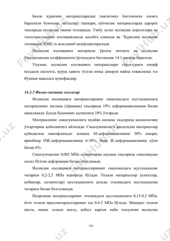 а катта бўлиши мумкин. материал ғоваклари ёпиқ бўлса, сув шимувчанлиги кам бўлади. материалларнинг сув шимиши иссиқлик изоляцияси хусусиятларини кескин камайтиради ва шу билан бирга мустаҳкамлигини пасайтиради. уларнинг сув шимувчанлигини камайтириш мақсадида таркибига гидрофобизацияловчи қўшимчалар қўшиш, юзасини гидроизоляцион материаллар билан қоплаш ва зичлаштирувчи моддаларни юзаки (5-10мм) шимдириш ва бошқа усулларни қўллаш мумкин. бинолар қурилишида иссиқлик изоляцияси материалларининг ишлатилиши хоналарни деворлар орқали табиий шамоллашига қаршилик қилмайди. турар жой биноларида деворлар ва тўсувчи конструкциялар газ ва ҳаво ўтказувчан бўлиши мақсадга мувофиқдир. намлик юқори бўлиши эҳтимоли мавжуд бўлган саноат бинолари иссиқлик изоляцияси материаллари билан қопланганда хонанинг ички томонидан кафолатли гидроизоляция воситалари билан ҳимояланиши керак. иссиқлик изоляцияси материаллари ёнувчанлиги 800-8500с ҳароратда 20 дақиқа давомида ушлаб туриб аниқланади. ҳар бир материал учун ишлатиш рухсат этилган ҳарорат белгиланган бўлиб, ушбу чегарадан юқори ҳароратда буюмларнинг физик-механик хоссалари ўзгариши мумкин. ёнадиган материаллар ишлатилганда уларни ёнишдан сақлаш чора-тадбирларини кўриш мақсадга мувофиқдир. иссиқлик изоляцияси материаллари бевосита кимёвий ва биологик агрессив муҳитларда …