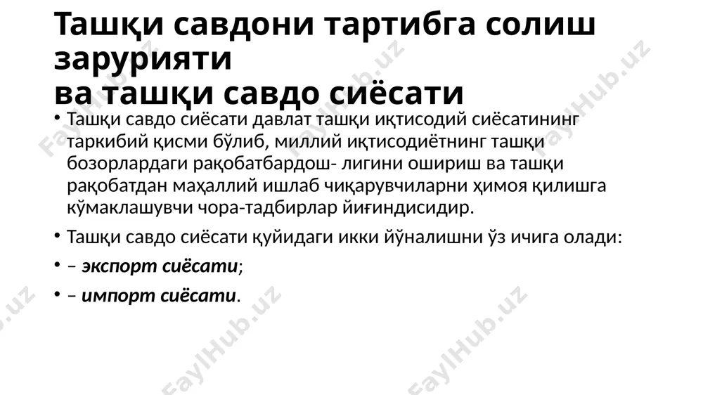 – bojxona tarifidir. bojxona tarifiga turli xil ta'riflar berilgan, ammo fikrimizcha, ular orasida eng to'g'risi quyidagicha: «bojxona tarifi, bu – mahsulot bojxona chegara- sidan olib o'tilayotganda to'lanishi kerak bo'lgan bojxona bojlari haqidagi umumiy ma'lumotdir». bojxona boji mahsulotni import yoki eksport qilganda bojxona xodim- lari tomonidan undiriladigan majburiy to'lovdir. bojxona boji quyidagi vazifalarni bajaradi: ♦ fiskal – davlat byudjetiga kelib tushuvchi tushumlardan biri bojxo na bojidir; ♦ protektsionistik (himoya vazifasi) – importni cheklash orqali mil- liy ishlab chiqaruvchilarni xorijiy raqobatdan himoya qiladi; ♦ balanslovchi – ayrim sabablarga ko'ra ichki narxi jahon narxidan past bo'lgan mahsulotlarni xorijga oqib chiqib ketilishini cheklaydi. bojxona bojlarini turli mezonlar bo'yicha quyidagicha guruhlash mum- kin. 1. undirish usuliga ko'ra: ■ advalor – mahsulotni bojxona qiymatidan foiz shaklida hisoblanuvchi va undiriluvchi boj; ■ spetsifik – mahsulotning har bir o'lchov birligidan belgilangan miqdorda undiriladigan boj; ■ kombinatsiyalashgan 2 advalor va spetsifik uzviy ravishda birgalikdaqo'llaniluvchi boj. 2. undirish ob'ektiga ko'ra: …