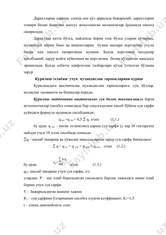 в сарфи меoёри, b =15 литр n – смена давомида ишлаетган умумий қурувчилар сони; к2 – сув сарфини хисобга олувчи коэффициент, к2=2,0 душ ускунаси учун сув сарфи қуйидагига хисобланади: л/сек (1.5.) бу ерда: с – душ қабул қилувчи бир ишчи учун сув сарфи, с=30 л, m – душ ускунасини ишлаш вақти, m=45 мин қурилишда смена даврида қатнашаетган машина, механизм ва ускуналар учун сув сарфи: л/сек (1.6.) бу ерда: - смена давомида қурилишда қатнашаетган машина ва механизмлар сони; к3 – сув сарфини ўзгаришини хисобга олиш коэффициенти, қурилиш давомида вақтинчалик сув билан таoминловчи қувур диаметри қуидаги формула билан хисобланади: мм (1.7.) бу ерда: v – қувур ичида оқаетган сув тезлиги м/сек; v=1,5 м/сек, - ўзгармас коэффициент; =3,14. қурилиш майдонини вақтинчалик электр қуввати билан таoминлашни лойиҳалаш албатта сарфланадиган электр қувватини, яoни еритиш, технологик мақсадлар, механизм ва ускуналар электр юритгичларни электр қувватидан келиб чиққан холда амалга оширилади, амалиетда тасдиқланишича, умумий сарфланадиган электр қувватидан тахминан …