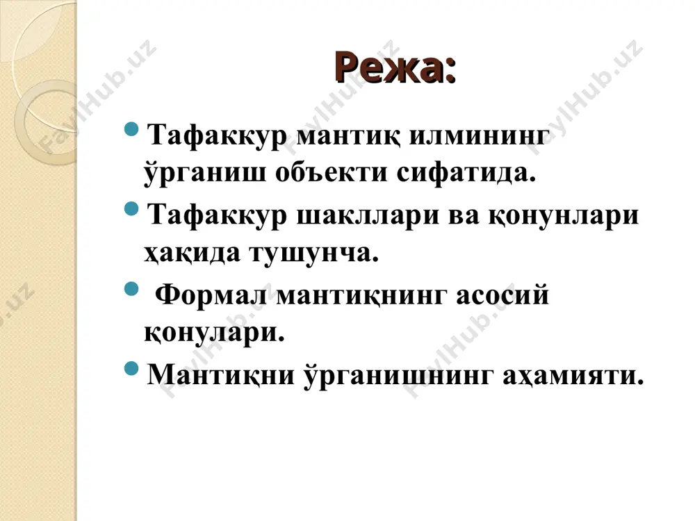 олувчи икки зид мулоҳазадан бири албатта, чин бўлиб, иккинчиси хатодир. учинчи фикрнинг бўлиши мумкин эмас (формуласи – «а ёки в, ёки в эмас») ҳар қандай нарса-ҳодисанинг реал асоси бўлгани каби уларнинг инъикоси бўлган фикр – мулоҳазалар ҳам албатта, исботланган бўлиши керак. (формуласи – « агар в мавжуд бўлса, унинг асоси сифатида а ҳам мавжуд») тилнинг иккита тури мавжуд. табиий ёки миллий тил табиий ёки миллий тиллар тарихан шаклланган товушлар (нутқ) ва графика (ёзув) нинг ахборот белгилари системасидан иборат. табиий тилнинг алоҳида олинган ҳар қандай белгиси ўз холича ҳеч нарсани ифода қилмайди. сунъий тил сунъий тил табиий тил негизида яратилган ёрдамчи ахборот белгилари системасидан иборат бўлиб, у мавжуд баён қилиш ва узатиш учун хизмат қилади. сунъий тилда сунъий йўл билан яратилган махсус белгилар, яъни символлар-рамзлар ишлатилади. сos2+sin2=хабарларни аниқ ҳамда тежамли 1 баҳс, мунозара юритишнинг чин фикрларни исботлай билишнинг, хато фикрларни рад этишнинг ўзига хос қонун қоидалари мавжуд. бу қоидаларни билиш ҳар …