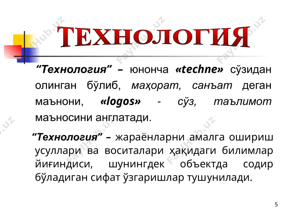 зиятларнинг ҳар хил шарт-шароитларини саҳналаштириш орқали кўрсатиб берувчи методдир. «ролли ўйин» методининг тузилмаси сценарий ишлаб чиқилади ўйиннинг мақсади ва вазифалари тушунтирилади роллар тақсимланади роллар ижро этилади таҳлил қилиш ва хулоса ясаш “ишбилармонлик ўйини” методи- берилган топшириқга кўра ёки ўйин иштирокчилари томонидан тайёрланган ҳар хил вазиятдаги бошқарувчилик қарорларини қабул қилишни имитация қилиш (тақлид, акс эттириш) методи ҳисобланади. * «ишбилармонлик ўйини» методининг тузилмаси ўйин шартлари ва баҳолаш мезонлари билан таълим олувчилар таништирилади вазифалар тақсимланади ўйин амалга оширилади муҳокама, таҳлил қилиш ва баҳолаш вазифалар бўйича иштирокчилар қарор қабул қиладилар * “кейс-стади” методи (аниқ вазиятларни таҳлил қилиш) кейс (вазият) - ишлаб чиқаришда содир бўладиган, реал муаммоли вазиятнинг тафсилотидир. “кейс-стади” методи - ишлаб чиқариш масалаларини машғулотларда таҳлил қилиш, муаммоларни ҳал қилиш ва қарор қабул қилиш бўйича билим ва кўникмаларни шакллантириш методи ҳисобланади. * «кейс-стади» методининг тузилмаси топшириқ билан таништириш, уни бажариш муддатини белгилаш ва баҳолаш тизимини эълон қилиш таълим олувчиларни кичик гуруҳларга ажратиш ва топшириқлар …