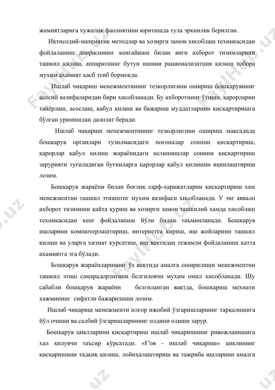 ғлиқни сақлаш ва экология, информатика - мохият эътибори билан иқтисодиётнинг барча мухим тармоқларидир. республикада янги ишлаб чиқариш сохаларини яратиш ва эскиларини модернизатция қилиш, янги теxнологияларни жорий қилиш буйича катта ишлар амалга оширилмоқда. бу эса бошқарувни ташкил этишни такомиллаштиришни талаб қилади. чуқур бозор ислохотларини амалга ошириш даврида республика иқтисодиёти олдида турган мухим вазифалардан бири товар бозорини тез ва самарали бойитиш, импорт "инжиқликлари"га буткул боғлиқликни тугатиш хисобланади. саноат ва агросаноат комплексининг товар ишлаб чиқарувчи тармоқларини ривожлантириш зарур. ишлаб чиқариш менежменти ушбу муамоларни эътиборга олган холда бажарилиши лозим. лекин, кескин товар тақчиллиги натижасида ишлаб чиқариш инноватцияларга нисбатан таъсирчанлигини йўқотиши мумкин. бу холда корxоналар ишлаб чиқариш фаолиятини давом эттиришлари мумкин. ишлаб чиқариш менежментининг холати уни такомиллаштириш чораларини комплекс ишлаб чиқиш, истиқболли ташкилий-иқтисодий моделни ишлаб чиқиш заруриятини белгилайди. менежментни такомиллаштириш йўналишлари асослаб берилган тақдирда харакатдаги бошқарув объектида биринчи галда хал қилиниши лозим бўлган вазифалар, "тор жойлар" (бошқарувнинг тезкорлигини ошириш, қарорларни мувофиқлаштириш, бошқарув буйича куп мехнат …