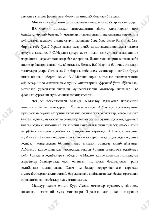 ам ўзига хос тарзда у ёки бу вазиятни идрок қилиш ва баҳолашга мойил бўлади. мотивация тушунчасини турлича ифодалаш, мотивациянинг мазмуни ва энергетик томони ҳақидаги муҳим савол психологлар томонидан ифодалаб берилди. хориж психологлари учун мотивация тушунчасини характерли аниқ бир томонлама энергетик фаоллик манбаи сифатида қаралади, улар мазмунли томонига эътибор бермай, аниқ механизмлар сифатида энергия, бошқарув ва хулқ-атворга тақсимлайдилар. иерархик, даражавий тузилиш – бу тизимлилик хусусиятига эга бўлган ҳодисаларнинг бир жиҳатидир. шу туфайли шахс мотивацион соҳасининг иерархиясини самарали тадқиқ этиш учун уни мотивацион ҳодисаларнинг бошқа жиҳатлари билан алоқадорликда ўрганиш зарур бўлади. мотивацион ҳодисалар тизимлилигини тадқиқ этишда асосий эътибор эса бу ҳодисалар ўртасидаги тизимли муносабатларни ўрганишга қаратилиши керак. бу борада р.с.вайсманнинг шахс мотивацион соҳасининг тизимлилиги ҳақида билдирилган фикри алоҳида эътиборга лойиқ. унинг ёзишича, «мотивацион соҳанинг тизимлилиги – мотивацион ўзгарувчилар ўртасидаги алоқадорлик, хилма-хил муносабатлар мавжудлигида намоён бўлади. шундай муносабатлардан бири иерархик муносабатдир. яна бир турдаги муносабатни «рўёбга чиқариш» муносабати деб аташ мумкин. бу муносабат …