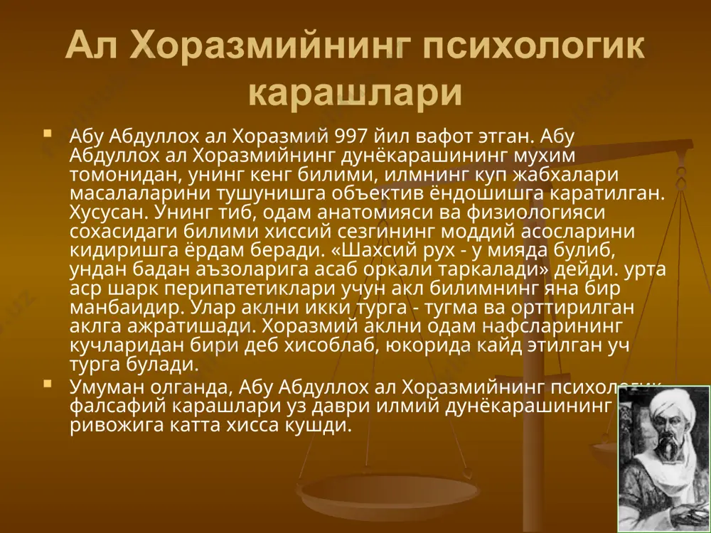 рсага йул куйиш ёрдамида хаммасига йул куйиш мумкин деб хисоблайдилар. мутазамийлар таълимотида мухим масалалардан бири - инсон иродасининг эркинлиги тугрисидаги масаладир. инсон уз хатти харакатларида эркиндир. инсоннинг эркин иродаси хакидаги фикр худонинг «олий кудрати» тугрисидаги диний акидаларга зид келади. оллохнинг уз яратганларига нисбатан мажбурияти билан алмаш-тирдилар. мутазамийлар такдирнинг аввалдан белгилаб куйилганлиги тугрисидаги таълимотни - таваккул таълимотини инкор этадилар. суфизм таълиомтида бутун одам худонинг мужассамланишидан бошка нарса эмас. худо хамма куринадиган нарсаларда мавжуд. нарсалар эса уз навбатида худода мавжуд. дунё - рух шаклида бутун оламга таркалган худо сингари ягонадир. инсон эса ана шу рухнинг бир кисми, эртами кечми у билан кушилади. бу кушилишга худога якинлашишнинг асосий боскичи - шариат, тарикат, маърифат ва хакикат олиб келади. суфизмга кура худо билан кушилишнинг узи - энг олий рохат. суфизм худога акл ёрдамида ишониш эмас, балки унга ички хиссиёт оркали якинлашишга катта эътибор беради. этиборингиз учун рахмат ! image1.jpeg image2.jpeg image3.gif image4.gif image5.gif /docprops/thumbnail.jpeg