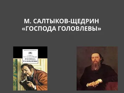 м. салтыков-щедрин господа головлевы — PPTX