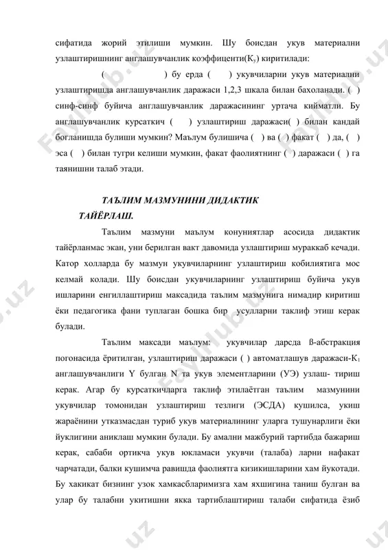 аткичлар йигиндиси китобхонга маълум: ( - таълим мазмунидаги уэ сони; ( )- укув ахборотларини узлаштириш даражаси; (- укув ахборотлари баён килинадиган абстракция погоналари; н- бир укув элементида баён килинадиган ахборотларнинг уртача киймати; ( )-ахборотларни узлаштиришда англашув-чанлик даражаси. к-узлаштиришнинг автоматлашув даражаси. бу курсаткичлар ёрдамида укувчиларнинг узлаштиришлари учун таклиф этилаётган ахборотлар хажмини хисоблаш формуласини тузиш мумкин: ахборотларни иккиламчи бирлиги (6,105). укувчининг дарс мазмунини узлаштириш тезлиги (с) тажриба синов йули билан аникланади. унинг тажрибий киймати оддий холлар учун 0,1-0,3 иккиламчи бирлик/сек га тенг. бу катталик ёрдамида ана шу мазмунни узлаштириш учун кетган ваки; t= (/с сек (мин, укув соати) кейин эса укувчиларнинг юкланганлик коэффиценти (эсда) аникланади. агар айнан шу материални режа (дастур) да тр сондаги укув вакти эвазига урганиш керак булса, у холда; тадкикотнинг курсатишича агар 1,5 булса укувчилар укув предметини асосли равишда урганишга улгурмайдилар ва улар билан юзаки танишадилар (к 0,3+0,5). юкланганлик коэффиценти узлаштириш тезлигига боглик булиб, укувчи учун доимий эмас ва …