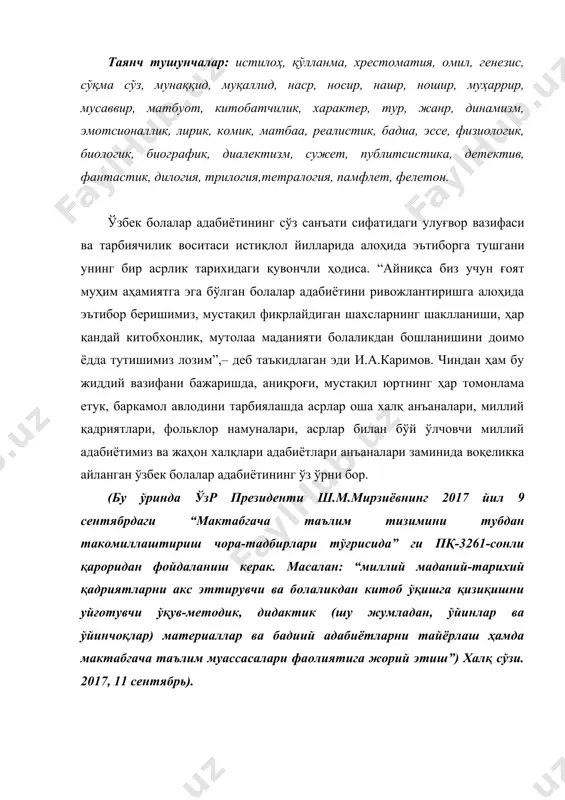 рлаш ҳамда мактабгача таълим муассасалари фаолиятига жорий этиш”) халқ сўзи. 2017, 11 сентябрь). мана саксон йилдирки, республикамиз педагогика институтлари, университетлари ва коллежларининг бошланғич таълим усулиёти, мактабгача таълим йўналишлари талабалари ўзбек болалар адабиёти тарихи фанини чуқур ўрганиб келмоқдалар. ўзбек болалар адабиёти ҳақидаги фан яратилишида хх аср бошларидаги маърифатпарвар педагог ва адибларнинг матбуотдаги мақолалари, улар яратган илк дарслик ва хрестоматиялар асос бўлган эса-да, ўқув қўлланмаларни тузиш ҳаракати аср ўрталарига тўғри келди. мустақил республикамиз келажаги болалар тарбияси ва таълимига кўп жиҳатдан боғлиқдир. шунинг учун ҳам жамиятимизда ҳозирги кунда соғлом авлод учун курашиш ва унга ғамхўрлик қилиш алоҳида дастур тарзида кун тартибига қўйилган. болаларнинг маънавий юксалишига катта таъсир кўрсатувчи болалар адабиёти масалалари шу дастурга тааллуқли долзарб масалалардан биридир. истиқлолнинг дастлабки йилларидан эса ўзбек болалар адабиёти тарихи муаммолари теранроқ ўрганишга киришилди, унинг мавзу-мундарижаси, ғоявий-бадиий ифодасига оид янги талқинлар юзага кела бошлади. бунда айниқса, о.сафаров, с.матчонов, р.баракаев, қ.қаҳрамонов, а.расулов, з.исомиддинов (?), б.ашуров каби олим ва тадқиқотчиларнинг …