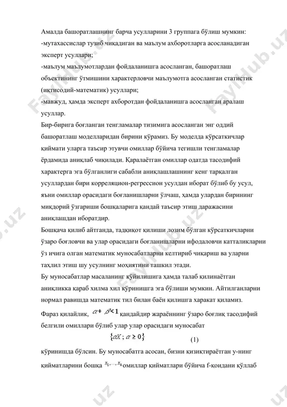 - қандайдир ўзгармас сонлар бўлиб, улар белгилар орасида ўзаро муносабатларга боғлиқдирлар. агар (2) муносабат тадқиқотчи томонидан танланган бўлса, унинг кейинги вазифаси ўзгармасларни шундай танлаши керакки, натижада y нинг (2) формула бўйича топилган қийматлари, амалда кузатилган қийматларига етарли даражада (тадқиқотчини қаноатлантирадиган) яқин бўлсин. бу масалани ҳал қилишда энг кичик квадратлар усули деб аталувчи усул қулай воситадир. бу усулнинг мохиятини қуйидагича тушунтириш мумкин. (2) тенгликнинг ўнг томонига жадвалдаги ларни қўйсак, умуман лардан фарқланувчи қийматларни ҳосил қиламиз. у ҳолда айирма (2) бўйича ҳисоблангандаги билан жадвалда унга мос қиймат орасидаги фарқни билдиради. энг кичик квадратлар усули бўйича ларнинг шундай қийматларини топиш лозимки, натижада функция энг кичик қийматга эришсин. бу масалани ечиш ушбу (3) тенгламалар тизимини ечимларини топишга келтирилади. номаълумли бу тизимни ечиш учун қуйидаги белгалашларни киритамиз: includepicture "../../appdata/local/temp/maruzalar/iqtisodiy%20matem%20model/иму%20электрон%20китоб%20матни/image652.gif" \* mergeformat includepicture "../../appdata/local/temp/maruzalar/iqtisodiy%20matem%20model/иму%20электрон%20китоб%20матни/image653.gif" \* mergeformat . бу белгилашлар орқали (3)ни қуйидагича ёзиш мумкин: (4) бу ердан , (5) га эга бўламиз, у ҳолда шу тенглик …