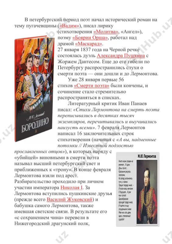 о. произведение печатали отрывками в журнале «отечественные записки», а позже выпустили отдельной книгой — раскупили ее очень быстро. в том же, 1840 году вышло единственное прижизненное издание стихотворений лермонтова. в начале февраля 1841 года лермонтов добился короткого отпуска в петербург. в записной книжке поэта в тот момент уже были записаны хрестоматийные «утес», «сон», «пророк», «дубовый листок оторвался от ветки родимой» и «выхожу один я на дорогу». в столице лермонтов хлопотал о публикации поэмы «демон» и обдумывал план издания собственного журнала. однако этим проектам не суждено было сбыться: в апреле поэт получил приказ в течение 48 часов выехать из города обратно в полк. ссора с николаем мартыновым случилась по пути поэта на кавказ, в пятигорске. находясь в самом язвительном и меланхоличном своем настроении, лермонтов вечер за вечером дразнил отставного майора — и тот вызвал его на дуэль. она состоялась 27 июля 1841 года у подножия горы машук вблизи пятигорска. по свидетельствам …