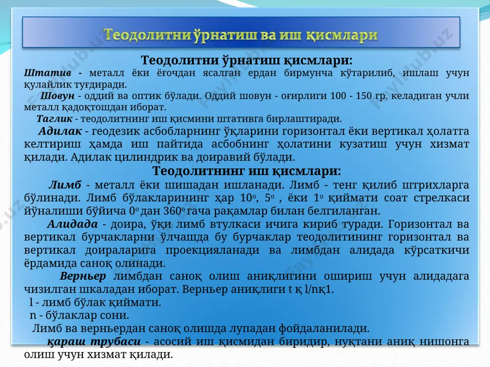 итларни нуқталарга марказлаштириш учун, унинг ўрнатиш винти учидаги илгакка шовун осилади, сўнгра штатив нуқта устига аниқ горизонтал ҳолатда, шовун тахминан нуқталарга тўғри келадиган қилиб ўрнатилади, штатив оёқлари ерга ботирилади. ўрнатиш винти бўшатилади, асбоб штатив устига суриб, шовун жойдаги нуқталарнинг марказига тўғри келтирилади, кейин ўрнатиш винти бураб маҳкамланади; - теодолит айланиш ўқини вертикал ҳолатга келтириш учун теодолитнинг горизонтал доирасидаги адилак ўқи тагликдаги иккита кўтариш винтига нисбатан параллель вазиятга келтирилади, адилак пуфакчаси найчанинг қоқ ўртасига келгунча кўтариш винтлари қарама-қарши томонга бурилади, кейин 900 буриб учинчи винти ҳам буралади. - қараш трубасини жойдаги буюм равшан кўринадиган қилиб мослаш учун труба орқали ёруғ фонга (осмон, оқ девор) қаралади ва трубада иплар тўри яққол кўрина бошлагунча окуляр айлантирилади, кейин буюм аниқ кўрингунча крамальери винти айлантирилади. трубани бундай созлашга фокуслаш дейилади. * горизонтал бурчакни приёмлар усули билан ўлчаш в пунктнинг устига асбобни, а ва с пунктларга визир нишонини ўрнатгандан кейин қараш трубаси а нишонга қаратилади(1-шакл). горизонтал …