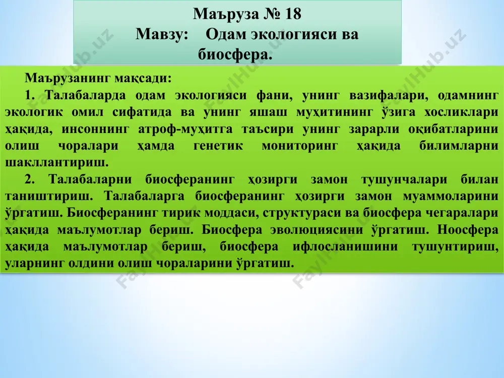да индивидларнинг физиологияси, ҳулқи ва яшаш шароитини ўрганади популяциялар экологияси– туғилиш, ўлим, миграция ва тур ичи ўзаро муносабатларини ўрганади синэкология– турлараро ўзаро муносабатларни, моддаларнинг даврий айланиши ва энергия оқимини ўрганади муҳит - организмга таъсир этувчи элементлар йиғиндисидир: муҳитнинг алохида элементи экологик омиллар бўлиб, абиотик ва антропоген омиллар тафовут қилади муҳит омиллари даврий ва даврий бўлмаган, бирламчи ва иккиламчи омилларга бўлинади, уларнинг ичида чегараловчи омиллар муҳим ҳисобланади организмларнинг ҳар хил муҳитни ўзлаштириш ҳусусияти экологик валентлик дейилади. стенотоп организмлар – тор экологик валентлиликка, эвритоп организмлар эса кенг экологик валентлиликка эга организмларнинг чидамлилик ва оптимизм чегараси мавжуд тирик оганизмларга таъсир кўрсатувчи муҳитнинг ҳар қандай таркибий қисмлари экологик омиллар дейилади. ҳамма экологик омиллар учта гуруҳга бўлинади: абиотик омиллар– анорганик табиат шароитининг йиғиндиси. буларга тупроқ, иқлим, топографик ва бошқа физик омиллар киради биотик омиллар– буларга тирик организмларнинг бир – бирига ва яшаш муҳитига таъсири киради антропоген омиллар –буларга инсон фаолиятига боғлиқ бўлган омиллар киради омилнинг …