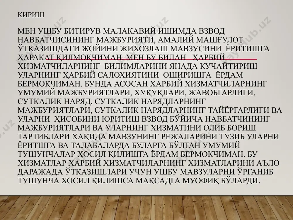 ди. бригада суткалик нарядининг куйидаги таркиби кузда тутилади: ^бригада буйича навбатчи; бригада буйича навбатчининг ёрдамчиси; булинмаларнинг навбатчилари; қоровул; — парк буйича навбатчи ва посбон, шунингдек, навбатчи шатакларнинг механикхайдовчилари (хайдовчилари); — навбатчи фельдшер ёхуд санитария йурикчиси ва тиб­биёт пункта буйича посбон; ошхона буйича навбатчи ва ошхонада ишловчилар; бригада штаби буйича навбатчи; навбатчи сигналчибарабанчи; хат ташувчилар; ут учириш наряди. ишга наряд харбий хизматчиларни ишга наряд учун бригада буйи ча буйрукда кайси булинмалар ишга тайинланиши, иш тури, унинг давомийлиги канака, булинма кайси вактда каерга ва кимнинг ихтиёрига етиб келиши лозимлиги курсатилади. ишга ажратилган булинмалар офицерлар, сержант ёхуд сер жантлар орасидан тайинланувчи уз командирлари ёхуд катта лари бошчилигида етиб келадилар. кутилмаган ишлар учун наряд тайинлаш бригада штаби бошлиги томонидан утказилади. ишларнинг хавфсизлигини ташкил этиш ва таъмин лаш учун булинма ихтиёрига берилган бошлик жавоб беради. булинма командири (гуруҳ каттаси) шахсий таркиб томонидан хавфсизлик талаблари бажарилишини назорат килишга маж бурдир. i.1 хизмат буйича нарядлар тайинлаш тартиби …