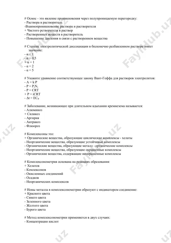 уновское движение - неустойчивость - разнородность + осмотическое давление + диффузия - электрокинетические # укажите 3 вида уравнений, используемых для количественного расчета величины адсорбции. + уравнение гиббса + уравнение фрейндлиха + уравнение ленгмюра - уравнение вант – гоффа - уравнение рауля - уравнение гульдберг # укажите 3 способа очистки коллоидных растворов + диализ + электродиализ + ультрафильтрация - переосаждение - гидролиз - конденсация # укажите 3 дисперсионных метода получения коллоидов + механическое (измельчение в ступке, коллоидной мельнице) + физическое распыление с помощью ультразвука + пептизация - перевод из геля в золь - механическое растворение - физическое распыление электрическим током - диализ # укажите 3 способа хроматографии по способу передвижения компонентов смеси вдоль неподвижной фазы. + проявительная + фронтальная + вытеснительная - колоночная - тонкослойная - адсорбционная. # укажите 3 способа хроматографии по агрегатному состоянию системы + газовая + жидкостная + газожидкостная - распределительная - адсорбционная - тонкослойная. # укажите 3 …