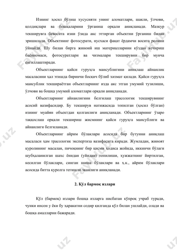 а назарий жиҳатдан қатор тадқиқотлар асосида тасдиқланган. ҳар бир қўл – бармоқ излари папилляр белгиларни ташкил қилади. ушбу белгилар йиғиндиси муайян шахснинг айнанлигини белгилайди. дунё миқёсида яшовчи барча одамлар ичида ҳозирги кунга қадар икки шахснинг бир хилдаги бармоқ излари бўлмаган. бармоқдаги папилляр чизиқлар уч қисмдан иборат: 1) каштанинг ички шаклини чизиб борувчи чизиқлар; 2) ички шаклнинг ташқари қисмидаги, яъни ён атрофдаги чизиқлар; 3) каштанинг базис чизиқлари. каштанинг ички чизиқлар оқими атроф чизиқлар оқими билан учрайдиган жой дельта деб номланади. изларнинг классификацияси, асосан кашта чизиқларининг неча оқимдан иборатлигига ва бу оқимларнинг йўналиш шаклига қараб белгиланади. бармоқдаги папилляр кашталар ана шу оқимнинг йўналишидаги мураккаблигига қараб уч турга: ёйсимон, сиртмоқсимон ва айлана шаклидаги чизиқларга бўлинади. ёйсимон каштада чизиқлар бир томондан кўтарилиб айлана ҳосил қилиб, қарама-қарши томонга йўналади. сиртмоқсимон каштада ички оқимдаги икки ёки ундан кўп чизиқ каштанинг марказида сиртмоқ ташкил этади ва яна қайта ўз томонига йўналади. сиртмоқ ҳосил қилган чизиқлар оқимининг оғиши …