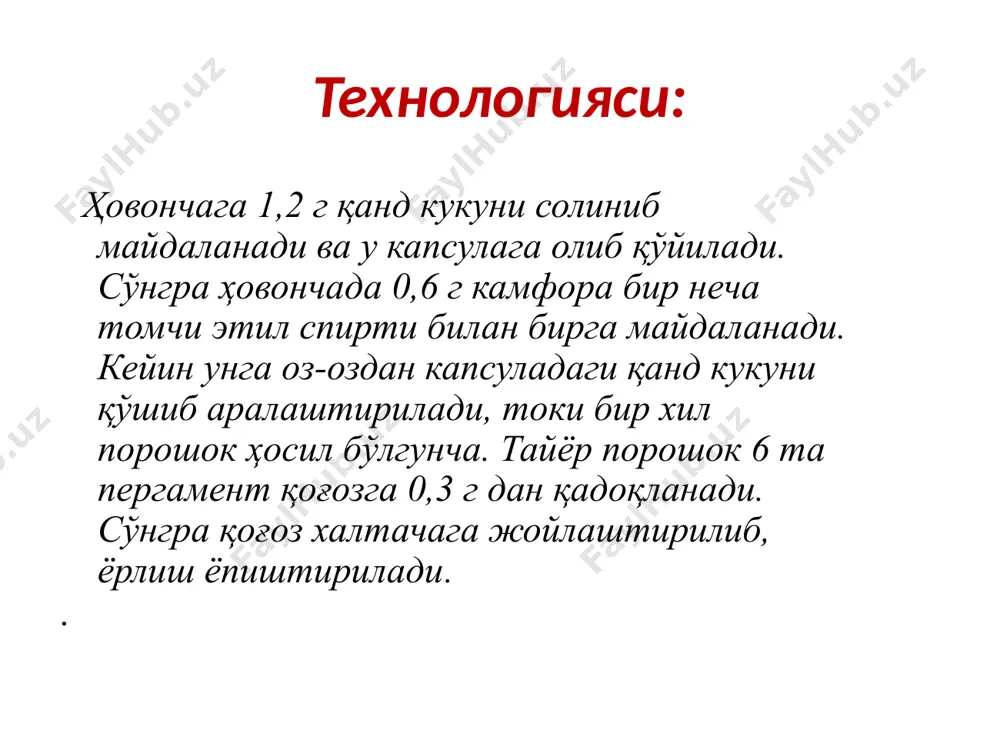 ни ҳовончага солиб майдала­нади ва унинг устига 5-6 томчи (0,18 г) қуюқ белладонна экстракти эритмаси (1:2) томизилади, сўнгра бир хил со­чилувчан порошок ҳосил бўлгунча аралаштирилади. тайёр порошок 0,33 г дан мумли ёки парафинли капсулага қадоқ­ланиб, қоғоз халтачага солинади. тегишли ёрлиқ ёпиштирилади белладонна экстракти 0,015 x 6 х2 =0,18 г кальций карбонат 0,3 x 6 =1,8 г m = 1,98 г битта порошок оғирлиги 0,33г суюқликлар билан порошоклар тайёрлаш порошоклар таркибига суюқ консистенцияга эга бўлган дори моддалар киритилиши мумкин (настойкалар, суюқ экстрактлар ва б.). бунда энг асосий талаб – порошокнинг сочилувчанлигини сақлаб қолиш. агар 1 г қаттиқ майдаланган моддаларга 2-3 томчи суюқлик тўғри келса, ушбу порошок тўғридан-тўғри умумий технология бўйича тайёрланади. агар суюқлик миқдори юқорида келтирилган нисбатдан ошиб кетган ҳолда, ушбу масаланинг иккита ечими мавжуд суюқлик таркибидаги таъсир этувчи моддалар учувчан бўлмаса ва харорат таъсирида парчаланмаса, уларни сув хаммомида 60 с қиздириш усули билан қуюлтириш лозим (белладонна ва строфант настойкаси, сув …