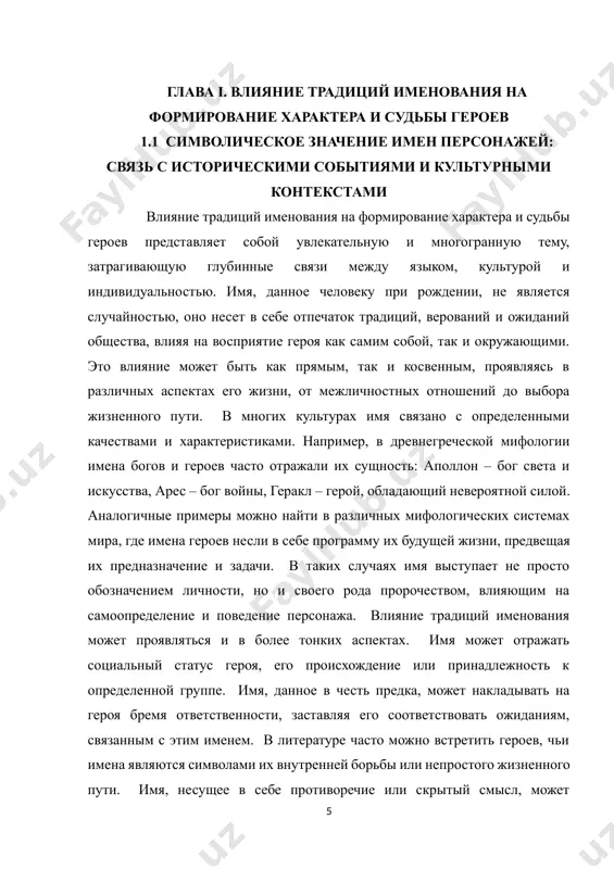 ания необычных образов, подчеркивая экзотичность или неординарность героя. в некоторых произведениях имена героев используются как своеобразный художественный прием, позволяющий автору передать глубину и многогранность характеров персонажей. таким образом, анализ имен героев является важным инструментом для понимания их характеров, мотиваций и жизненного пути. имя – это не просто набор звуков, а сложный символ, отражающий культурные традиции, социальные нормы и индивидуальные особенности героя. влияние традиций именования проникает глубоко в сюжетную линию произведения, определяя развитие характеров и формируя их судьбу, становясь неотъемлемой частью художественного замысла автора. изучение этого влияния позволяет глубоко проникнуть в понимание творческого замысла, раскрыть скрытые смыслы и понять глубинный смысл литературного произведения. изучение этого феномена позволяет нам глубже понимать не только героев художественных произведений, но и сложный мир человеческих взаимоотношений и влияние культуры на формирование личности. символическое значение имен персонажей в художественных произведениях часто служит мощным инструментом, раскрывающим глубинные смыслы и связи с историческими событиями и культурными контекстами. имя не …