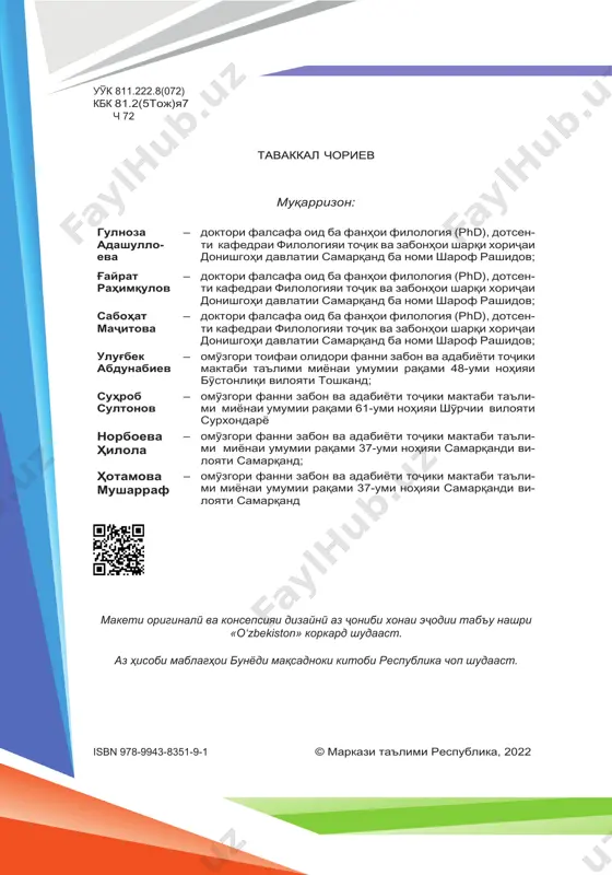 ................................................. 21 дарси 2. одоби муошират дар бозор ....................................................... 26 дарси 3. об – сарчашмаи њаёт .................................................................. 31 дарси 4. иќлим ва ќаторкўњњои кишвари ўзбекистон ............................. 34 дарси 5. њифзи муњити зист ....................................................................... 36 дарси 6. партовњо ва коркарди онњо ........................................................ 37 дарси 7. гармшавии глобалї ..................................................................... 38 дарси 8. стратегияи рушд .......................................................................... 40 дарси 9. ўзбекистони нав аз остонаи мактаб сар мешавад! ................. 43 дарси 10. мањалла – пойдевори бунёди давлат ..................................... 46 дарси 11. ќоидањои роњравї ва одоби муошират дар кўча ................... 49 дарси 12. давоми мавзўъ ........................................................................... 51 дарси 13. одоби худидоркунї ва муошират дар наќлиёт ...................... 52 дарси 14. бебањра аз тољи заррин ............................................................ 53 дарси 15. одоби худидоркунї ва муошират дар љамъомадњо .............. 55 дарси 16. забондонї – љањондонї ............................................................ 57 дарси 17. тўтиро гирфтанд ва дар ќафас карданд ................................ 59 дарси 18. суханчин нашавед! .................................................................... 61 дарси 19. давоми мавзўъ ........................................................................... 63 дарси 20. …