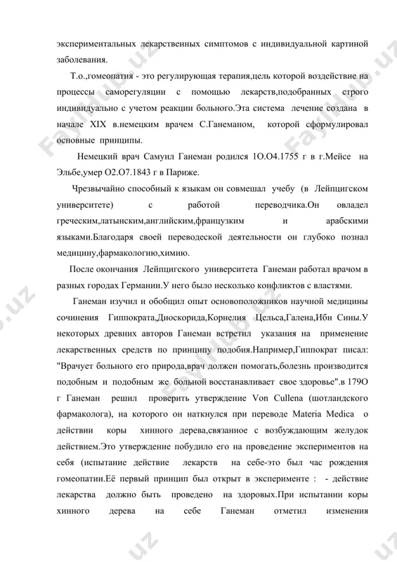 : притупление чувств,скованность суставов и особенно неприятное ощущение онемелости,которое,казалось,распространаяется по костям всего тела.после прекрашения опыта он стал здоровым.насколько реальна проверка на здоровых можно видеть из повседневного опыта.каждый испытал действие лука на себя при очистке. лекарственный патогенез : слезотечение, першение,чихание.раздражаюшее действие лука на слизистую оболочку носа и глаз - точный опыт.также достоверно,что катаральный насморк, при котором используется препарат лука в гомеопатии ,сопровождается подобным раздражением глаз и носовых ходов. экспериментируя на самом себя в 179о г ганеман обнаружил,что прием настоя коры хинного дерева вызывает такие же симптомы как малярия,которую лечили хиной. он сделал вывод,что симптомы малярии это проявление сопротивляемости организма и что хина ее активизирует. ганеман стал развивать эту идею и испробовал действие большого количества разнообразных лекарственных веществ на организм человека. эксперимент показали что -1.каждое лекарство вызывает специфическое воздействие. -2.воздействие лекарства должно быть рассчитано так,чтобы последовала рациональная реакция. -3.реакция зависит от исходного состояния организма. -4.маленькое раздражение имеет стимулирующий эффект блогодаря реакции организма. …