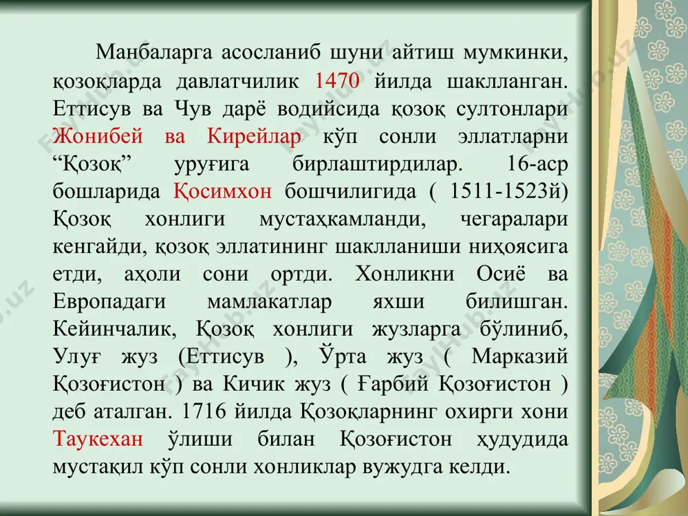ona kuni 30 avgust — qozog'iston respublikasining konstitutsiya kuni 10 zul-xidj (islom kalendari) — qurbon hayiti 1 dekabr — to'ng'ich prezident kuni 16—17 dekabr — mustaqillik kuni tabiiy sharoiti va tabiiy resurslari tabiiy sharoitiga ko'ra markaziy osiyo respublikalaridan ancha farq qiladi. relefi xususiyatlariga ko'ra uning hududi asosan tekisliklardan (2/3 qismi) tashkil topgan. qolgan 1/3 qismi tog'lar va yassi tog'liklardan iborat. umuman respublikaning g'arbiy, shimoliy va markaziy qismlari tekisliklar bilan egallangan. asosiy tog'lari shimoliy–sharqiy tomondagi rudali oltoy, janubi–sharqiy va janubiy chegaralar bo'ylab jung'ariya olatovi, tarbag'atay, tyanshan tog'lari tizmalari, qoratov hamda respublika markaziy mintaqasi bo'ylab g'arbdan sharqqa tomon cho'zilgan. qozog'iston yassi tog'ligi, shimoldan janubga tomon cho'zilgan ancha pastkam mug'odjar (ural tog'ining janubiy davomi) va respublikaning chekka janubiy–g'arbiy qismidagi mang'istov bu o'lkaning asosiy tog' va yassi tog'larini tashkil qiladi. uning relefi iqtisodiy–geografik nuqtai nazaridan qaraganda, ijobiy xususiyatlarga ega. boshqacha aytganda, hududni iqtisodiy o'zlashtirishda (ekin maydonlariga aylantirish, yo'llar, aholi punktlari, korxonalar qurishda va boshqalar) …