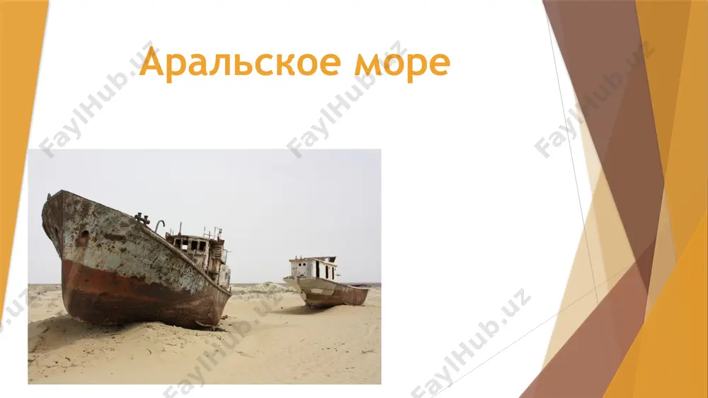 уровень грунтовых вод, что ускорило процесс опустынивания местности. бывшее морское дно сплошь покрыто солью. последствия для рыболовства число обитавших здесь видов рыб сократилось с 32 до 6 — результат повышения уровня солености воды, потери нерестилищ и кормовых участков. судоходство на арале прекратилось. последствия для населения местное население страдает от большой распространенности респираторных заболеваний, анемии, рака горла и пищевода, а также расстройств пищеварения. участились заболевания печени, почек и глазных болезней. решение экологических проблем восстановление всего аральского моря невозможно. для этого потребовалось бы в 4 раза увеличить годовой приток вод амударьи и сырдарьи. возможное средство – сокращение орошения полей, но 4/5 стран в бассейне аральского моря (кроме казахстана) намерены увеличить объемы полива сельхозугодий — в основном, чтобы прокормить растущее население. помог бы и переход на менее влаголюбивые культуры, однако, узбекистан и туркменистан намерены продолжать выращивать хлопок для продажи за рубеж. модернизация всей системы оросительных каналов помогла бы ежегодно сберегать порядка 12 км³ …