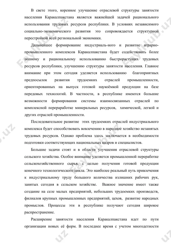 задачей рационального использования трудовых ресурсов республики. в условиях независимого социально-экономического развития это сопровождается структурной перестройкой всей региональной экономики. дальнейшее формирование индустриаль-ного и развитие аграрно-промышленного комплексов каракалпакстана будет содействовать более полному и рациональному использованию быстрорастущих трудовых ресурсов республики, улучшению структуры занятости населения. главное внимание при этом сегодня уделяется использованию благоприятных предпосылок развития трудоемких отраслей промышленности, ориентированных на выпуск готовой наукоёмкой продукции на базе передовых технологий. в частности, в республике имеются большие возможности формирования системы взаимосвязанных отраслей по комплексной перераработке минеральных ресурсов, химической, легкой и других отраслей промышленности. последовательное развитие этих трудоемких отраслей индустриального комплекса будет способствовать вовлечению в народное хозяйство незанятых трудовых ресурсов. однако проблема здесь заключается в необходимости подготовки соответствующих национальных кадров и специалистов. большие задачи стоят и в области улучшения отраслевой структуры сельского хозяйства. особое внимание уделяется промышленной переработке сельскохозяйственного сырья, с целью получения готовой продукции конечного технологического цикла. это наиболее реальный путь привлечения к индустриальному труду большого количества …