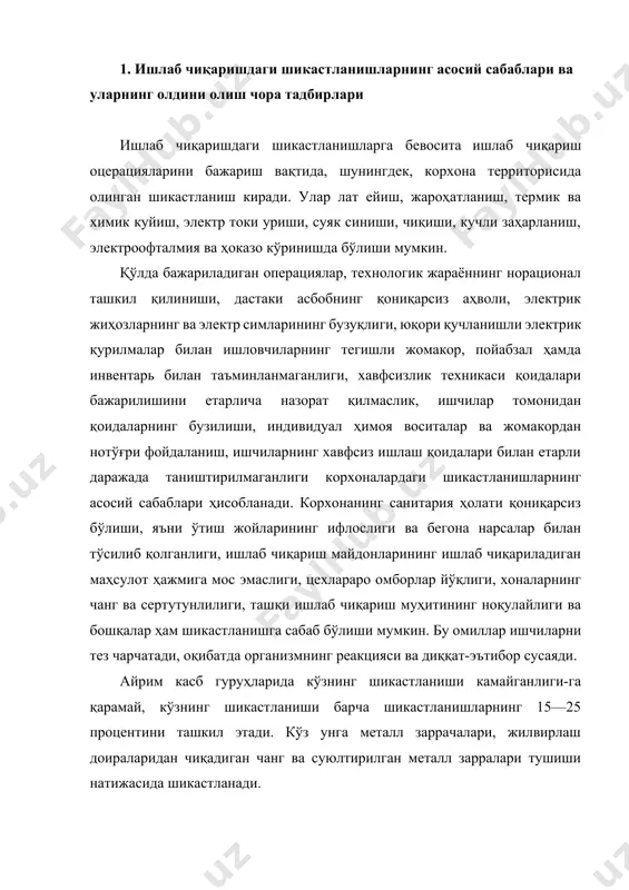 й, кўзнинг шикастланиши барча шикастланишларнинг 15—25 процентини ташкил этади. кўз унга металл заррачалари, жилвирлаш доираларидан чиқадиган чанг ва суюлтирилган металл зарралари тушиши натижасида шикастланади. машинасозлик саноати ишчиларининг касалликлари орасида куйиш анчагина ўринни эгаллайди. металлни оқлантириш ва қуйиш, қиздириб болғалаш жараёнларида қиздирилган металл сувга текканида портлаб сачраши куйишнинг асосий манбалари ҳисобланади. электр токидан шикастланиш жуда хавфлидир. электрик шикастланиш ток кучига, унинг таъсир қилиш давомийлигига, токнинг организмдан ўтиш йўлига ва организм ҳолатига боғлиқ. 0,1 а ва ундан кучли ток кишини ҳалок қилади. ток кучи 10—15 ма бўлганда кишини ток ўтказувчи жисмдан ажратиб олиш қийинлашади. кучланиши 30—45 в бўлган ток нисбатан хавфсиз ҳисобланади. лекин ҳўл кийим-бош, тери, пол, кишининг касал ҳолати ток билан шикастланиш хавфини оширади. электрик шикастланишлар иссиқлик эффекти ёки қуйиш, ток уриши (бунда тўқималар узилиб, уларда кучли ўзгаришлар рўй беради) кўринишида бўлиши мумкин. профилактик чора-тадбирларга қуйидагилар киради: корхонага янги ишга кирувчиларни ва бошқа ишга ўтувчиларни хавфсиз ишлаш қоидалари билан таништириш; хавфсизлик …