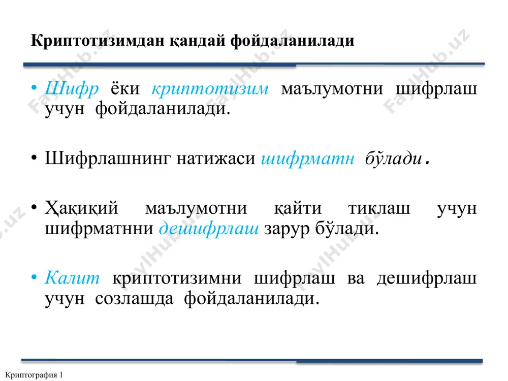 ити билан m ни шифрлаш орқали имзо қўйиш билан, имзоланган ҳабар ҳосил қилади kb(м) dear alice oh, how i have missed you. i think of you all the time! …(blah blah blah) bob (б) томон ҳабари, m очиқ калитли шифр алг (б ) томон махфий калити k b - bob’s message, m, signed (encrypted) with his private key k b - (m) криптография 1 эри ҳақиқийлигини текшириш криптография 1 m хабар рақамли имзо (шифрлаш) (б) нинг махфий калити k b - + (б) томон имзоланган ҳабарни юборади : (а) томон имзоланган ҳабарни имзосини ва бутунлигини текширади : kb(м) шифр матн m рақамли имзо (дешифр) (б) нинг очиқ калити k b + тенглик ? m, kb(м)- м = ? kb(kb(м) ) = м kb(м) + - - эри схемаси криптография 1 криптотаҳлил усуллари • агар биз техник билим ва кўникмага эга бўлган шахсдан бузиладиган шифр нима деб сўрасак, кодни бузиш мураккаб …