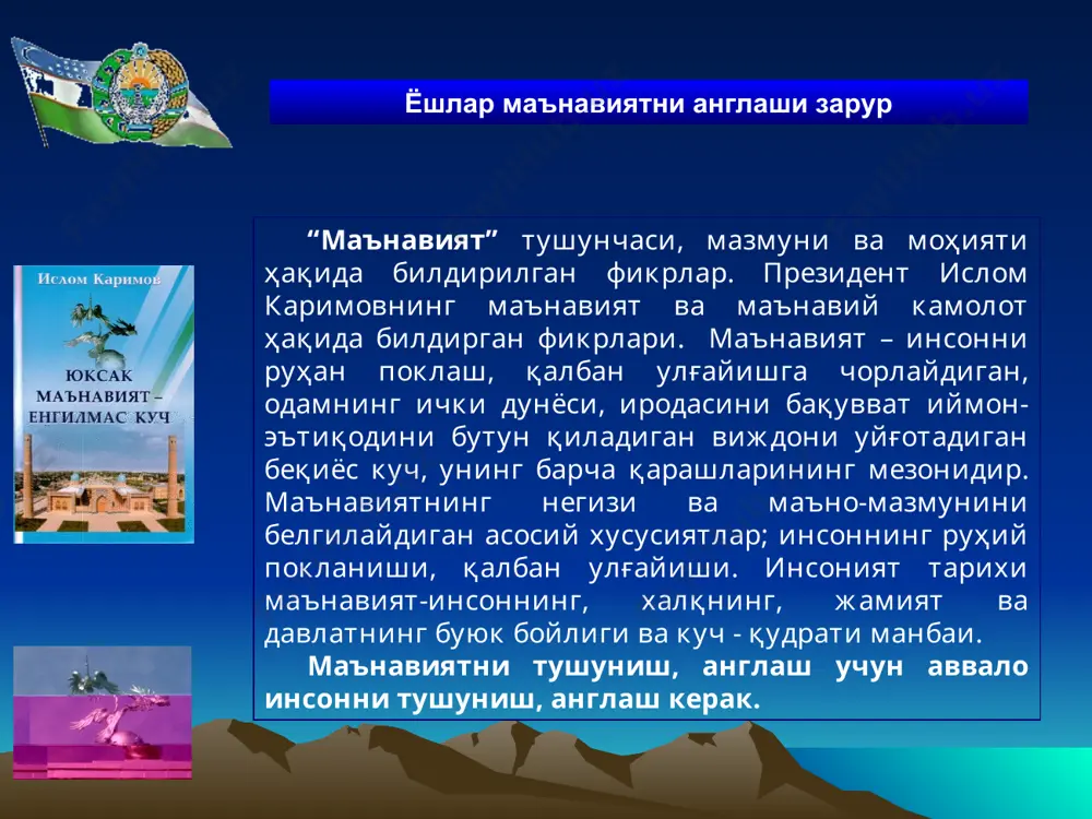 билан курашиш ҳар қачонгидан кўра муҳим аҳамият касб этиши. мафкуравий иммунитет, мустаҳкам ирода ва соғлом дунёқараш. мафкуравий иммунитет нима учун керак? номақбул одатлардан халос бўлиш зарурати. аҳиллик, ҳавас ва хайрихоҳлик фазилатлари. ирода – мустаҳкам ишонч. соғлом дунёқараш аҳамияти, бу борадаги энг муҳим вазифа шундан иборатки, ҳар қайси фуқаро, ҳар қайси инсон жамият тараққиёти ва уни янгилашга, маънавий ҳаётимизни турли таҳдид ва ҳуружлардан ҳимоя қилиш масаласига бўлган ўз бурчи ва масъулиятини айнан ана шу асосда аниқлаб олиши зарур. маънавият – умумдавлат ва умумжамият вазифаси. фикрга қарши фикр, ғояга қарши ғоя ватанимиз тараққиётининг мустаҳкам пойдевори тўртинчи бўлим мактаб – улуғ даргоҳ, устоз – буюк зот. маънавиятни қудратли кучга айлантириш вазифаси. инсон қалбига йўл аввало таълим ва тарбиядан бошланади. дунё иморатлари ичида энг улуғи мактаб бўлса, касбларнинг ичида энг шарафлиси ўқитувчилик ва мураббийликдир. янги жамият бунёдкори бўлмиш янги инсонни тарбиялашда ҳозирги пайтда маҳалларимизда самарали фаолият олиб бораётган, бу ноёб тузилмани том маънода ўзини …