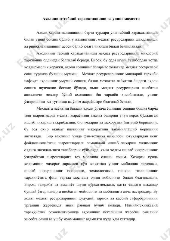 лга ошириш учун керак бўладиган ишлаб чиқариш тажрибасини, билимларни ва маҳоратни йиғилиб боришини, бу эса охир оқибат ишчининг маҳоратини такомиллашиб боришини англатади. бир вақтнинг ўзида фан-техника инқилоби ютуқларидан кенг фойдаланилаётган шароитлардаги замонавий ишлаб чиқариш ходимнинг олдига янгидан-янги талабларни қўймоқда, яъни ходим ишлаб чиқаришнинг ўзгараётган шароитларига тез мослаша олиши лозим. ҳозирги кунда ходимнинг маҳорат даражаси кўп жиҳатдан унинг мобиллик даражаси, ишлаб чиқаришнинг техникаси, технологияси, ташкил этилишининг тараққиётига фаол тарзда мослаша олиш қобилияти билан белгиланади. бироқ, тажриба ва амалиёт шуни кўрсатмоқдаки, катта ёшдаги шахслар бундай ўзгаришларга нисбатан мойиллиги ва мобиллиги анча пастроқдир. бу ҳолат меҳнат ресурсларининг ҳудудий, тармоқ ва касбий сафарбарлигини ўрганиш жараёнида аниқ равшан бўлиб қолади. илмий-техникавий тараққиётни режалаштиришда аҳолининг кексайиши жараёни омилини ҳисобга олиш ва ушбу муаммонинг аҳамияти жуда ҳам каттадир. меҳнатга лаёқатли ёшдан катта бўлган аҳоли ҳиссасининг ортиб бориши меҳнат ресурслари ҳаракатланиши ҳажмларининг ўзгаришига сезиларли даражада таъсир кўрсатади. катта ёш гуруҳидаги аҳоли сонининг ўсиши нафақат пенсияга чиқиш билан боғлиқ …