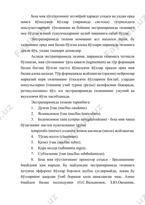 қора модда, таламусни (кўрув бўртиғи) ва гипоталамусни боғлаб турувчи толалар аниқланган (zevin, peterson, 1944). (1952) нейросонографик текширишлари натижасида мия пўстлоғининг премотор зонаси (6-майдон) билан мия устунининг ўрта қавати (tegmentum), варолий кўприги, қора модда, қизил ўзак, кулранг модда ва луис танасининг алоқалари борлиги ҳам исботланган. 38- расм. базал ўзаклар. 1. қадоқ тана тиззаси 2. шаффоф тўсиқ 3. думли ўзак бошчаси 4. гумбаз устуни 5. ички капсула 6. oролча пўстлоқ 7. лентикуляр ўзак қобиғи 8. рангпар шар 9. учинчи қоринча 10. tўсиқ 11. думли ўзак думи 12. гиппокамп 13. ён қоринчани орқа шохи 14. қадоқ тана камари пўстлоқ ости марказий ўзакларининг анатомо - гистологик тузилиши. 1. думли ўзак (nucleus caudatus) ёйсимон шаклга эга бўлиб, у кўрув бўртиғи билан ясмиқсимон ўзакларни қоплаб туради. унинг олдинги йўғонлашган қисмини думли ўзакнинг боши, ўрта қисмини унинг танаси ва орқа пастки ингичкалашган қисмини унинг думи деб аталади. думли ўзакнинг боши ён қоринчанинг олдинги шохини ташқи ва пастки …