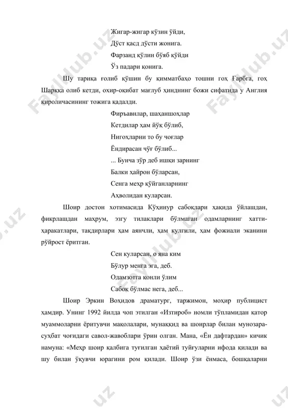 ъдодли шоир эркин воҳидов ўзбекистон қаҳрамони, халқ шоири, давлат мукофоти совриндори, халқимизнинг ардоқли асл фарзандидир. шоирнинг «она тилим ўлмайди» номли шеърини мустақил ўқиш учун тавсия қиламиз. 1 э.воҳидов. шоиру, шеъру, шуур. –т.: 1987, 5-бет. 1 кўҳинур – ҳиндистондан инглизлар олиб кетган машҳур қимматбаҳо олмос. 1 э.воҳидов. изтироб. –т.: ўзбекистон, 1992, 116-бет.