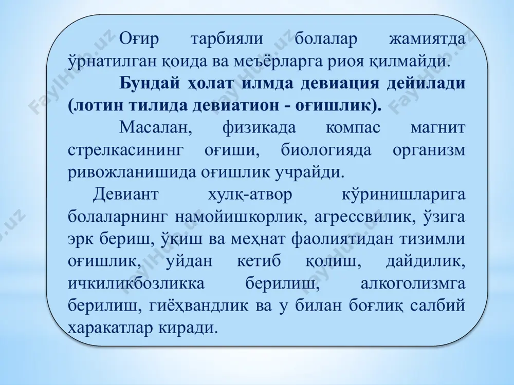 ли сабабларга кўра таълим ололмаган болалар ҳам мавжуд бўлиб, меъёрдан бундай оғишларни “педагогик оғиш” дейлади. умумий таълим олмаган, мактабга бормайдиган, фақатгина бошланғич мактабни тугатган, умумий ўрта таълим олмаган болаларни алоҳида тоифага киритамиз. ижгимоий оғиш. бу “ижтимоий меъёр” тушунчаси билан боғликдир. ижтимоий меъёр бу инсонлар ёки ижтимоий гуруҳлар фаолияти, улар хулқ-атворининг жамият ривожланишининг бирор-бир босқичида шаклланган ёки расман ўрнатилган тартиб-қоидалари намунасидир. цинизм девиация консепциясида реабилитация, профилактика ва коррекция масалалари адаптация (мослашувчанлик)дан фарқли равишда, реабилитация инсон фаолиятини қайта тиклаш деб тушунилади. реабилитация – бу болани фаол ҳаётга, жамиятга ва ижтимоий фойдали меҳнатга қайтариш мақсадини кўзда тутувчи чора-тадбирлар тизимидир. реабилитациянинг қуйидаги турлари мавжут. тиббий реабилитация. касбий реабилитация. психологик реабилитация. маиший реабилитация . ижтимоий-иқтисодий реабилитация. ижтимоий реабилитация . тиббий реабилитация. бу бола организмида ўз функциясини йўқотган у ёки бу жойнинг тўла ёки қисман қайта тикланиши ёки боладаги ривожланаётган касалликни секинлаштириш имкониятини яратишга йўналтирилган. психологик реабилитация. бу болалар руҳиятиг, онгига девиант хулқ-атворнинг керакмаслиги, уни шахс …