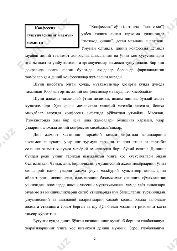 ув жараёнларининг ўзига хос инъикоси дейиш мумкин. зеро, глобаллашув дунёни бир бутун ва яхлит қила бориши билан бир қаторда, унинг ҳосиласи сифатида алоҳида олинган миллат ва жамиятлар даражасида ўз-ўзини англашга бўлган интилишнинг чуқурлашувига ҳам замин яратмоқда. бу жараёнлар ўз навбатида инсон маънавиятининг узвий қисми бўлган диннинг моҳиятини тушуниш, унинг инсон ва жамият ҳаётидаги ўрнини англашга бўлган эътиборнинг кучайишини келтириб чиқармоқда. шу билан бирга, динга бўлган қизиқишнинг кучайиши бугунги кунда кишилик жамияти олдида турган муаммолар, инсоннинг уларни ҳал қилиш йўллари ҳақидаги ўй-изланишлари, дунёвий ва диний қадриятлар уйғунлигини таъминлаган ҳолда бугунги куннинг оғир ва мураккаб саволларига тўлақонли жавоб топишга интилиши билан боғлиқ эканини ҳам алоҳида қайд этиш лозим. дунёдаги конфессионал ўзгаришларнинг сабаблари дарҳақиқат, дунёнинг диний манзараси қотиб қолган, ўзгармас бир ҳодиса эмас. хусусан, мазкур манзара йилдан-йилга ўзгариб бораётгани, мавжуд динлар ўзларининг анъанавий ареаллари доирасидан чиқиб бораётганларини ҳам алоҳида таъкидлаш лозим. сўнгги тадқиқотларга кўра, 2011 йил 21 июнь ҳолатига динларнинг эътиқод қилувчилари сони …