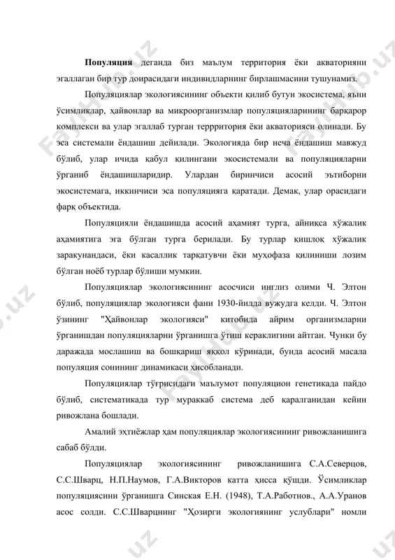 чисига мувофиқ, дастлаб организмларнинг хусусиятларидан келиб чиқади, кейин улар популяциянинг хусусиятлари билан боғланади. иккинчисига биноан популяциянинг хусусиятлари, яшаш муҳити билан боланади деб таъкидланади. популяция, бир бутун система шаклида, ташқи омиллар билан боғланган ҳолда ўрганилади. ҳозирги вақтда биологияда "популяциялар биологияси" соҳаси мавжуд. бунда, популяциянинг жойдаги роли — консумент, продуцент ва редуцентлар, хар—хил ёшдаги жинсий гуруҳ ва озуқа занжирининг биоценоздаги роли ўрганилади. экологик ёндашиш популяцияларнинг муҳит физик—географик омилларига мослашишини ўрганиш билан бирга, биотик боғланишларга боғлиқ, организмларнинг кўпайиш ва бошқа организмлар билан экосистемада бирга яшашини ҳам ўрганади. экологик ёндашишда қуйидагилар ўрганилади: 1) популяциянинг экологик структурасини махсус ўрганиш; 2) популяцияларнинг тур ичидаги бир-бировига боғлиқлиги ва таъсирини ўрганиш; 3) ташқи муҳит ўзгаришига боғлиқ, макон ва замонда популяциядаги генотипик таркибининг ўзгаришини ўрганиш. популяция-бу табиий тарихий, генетик эволюцион системадир. популяциялар экологияси катта аҳамиятга эга бўлган ҳайвон ва ўсимликларни кўпайтириш йўлларини топиш мақсадида вужудга келди. бунда, ҳар хил паразитлар, касал тарқатувчи организмлар ҳисобга олинади. популяциялар экологияси кам учрайдиган …