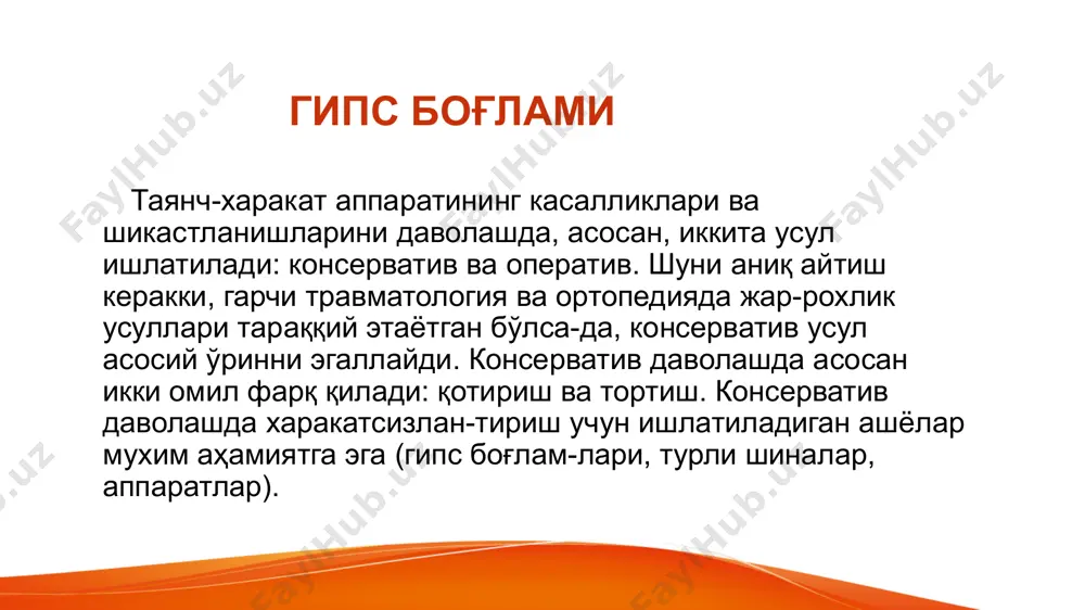 линади, қаймоқсимон бўтқа тайёрланиб, тарелкага юпқа қилиб суртилади. 5-6 минутдан кейин қотиши ва уни урганда қаттиқ жисм товуши чиқиши керак хосил бўлган юпқа гипс пластинкани тарелкадан кўчирилганда у майдаланиб кетмаслиги ва бармоқ билан босилганда шакли ўзгар-маслиги керак гипснинг қотишини тезлаштириш учун иссиқ сув иш-латилади (40-500с) ёки оқак суви кўшилади. гипсни секин қотириш учун совуқ сув ишлатилади ва 1/2 чой қоршиқда ош тузи, сут, крахмал клейстери ёки суюқ ёғоч елими қўшилади. гипс бинтларни докадан ҳам тайёрлаш мумкин, унинг четлари қирқилади. бундам юмшоқ ўралган дока бинтлар тайёрига нисбатан анча эластикдир, дока бинтлар узунлиги 3 метрдан ошмаслиги керак бинтлар уч ўлчамда тайёрланади: 3 га бўлинган дока бўлакларидан энли бинт (23 см), 4 қисмга бўлинса — ўртача (17 см) ва 6 қисмгабўлса — энсиз (10-11 см).гипс боғламларининг икки хили бўлади: пахта-докали, фланелли ёки трикотаж тагликли ва тагликсиз боғлам. хозирги пайтда фабрикадан тайёр холда чиқадиган гипс бинтлари кўпроқ ишлатилмоқда. трикотаж бинт ва трикотаж пайпоқ таглик …