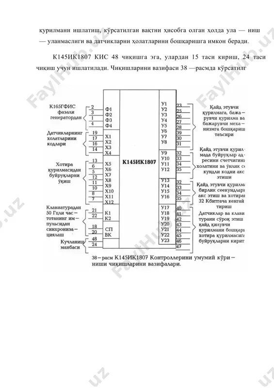 йича датчикларни ҳолатларини билди — рувчи 4 та битли код анализ қилинади. бошқарувчи маълумот кис у1 — у8 чқишларига 8 битли бошқариш коди орқали берилади, фойдаланувчи ва контроллер билан маълумотларни алмашиб туриши учун киритиш/чиқариш қурилмаси бор. бу қурилмада бошланғич маълумотни ва контроллерни, бажарувчи қурилмани ишлашини бошқариш учун клавиатура ҳамда программани созлаш — ни, уни бажарилиш жараёнини боришини назорат қилиш учун кайд этувчилар бор. клавиатураларни сўраш кис у17 —у24 чиқишларидан клавиа — турани чиқиш шиналарига —8 дан —27в гача бўлган паст даража — даги кучланишли хабарларни боришини йўқлиги орқали амалга оширилади. шу билан биргаликда кис к1 ва к2 чиқишлари бўйича чиқиш шиналари анализ қилинади. маълумотларни киритишда клавиатуралар босилади, натижада тегишли занжир уланади ва кис у17 —у24 чиқишларида босилган клавиатурани(тегишли рақамни ёки операторни) кодини импульс — лари пайдо бўлади. рақамли клавишалар ёрдамида ёзилаётган ёки бажарилаётган программа, вақт, адрес, датчикларни сўровчи ва ба — жарувчи қурилмани бошқарувчи кўрсатма ва маълумотлар кири — тилади. …